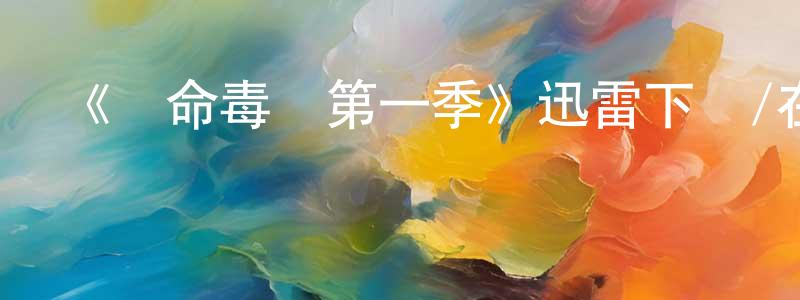 安麗梅的個人主頁,《絕命毒師第一季》迅雷下載/在線觀看-都市情感-美劇天堂